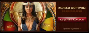 Казино Фараон - Колесо Фортуны